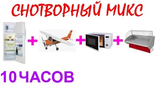 №375 Звук холодильника, звук самолёта, звук микроволновки и звук витрины - 10 часов. АСМР