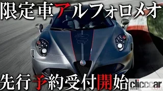 世界的にも希少な限定車アルファロメオ「4Cコンペティツィオーネ」「4Cスパイダー」が登場 【読み上げてくれる記事】