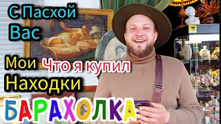 БЛОШИНЫЙ РЫНОК Москва Россия что я купил , Мои находки Как жарить пельмени? жду маму #барахолка