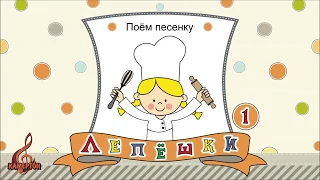 Лепёшки 1   Поём песенку