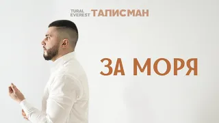 За моря - Tural Everest | EP ТАЛИСМАН