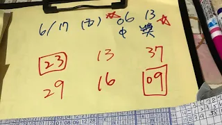 ㊗️恭喜06、13中獎㊗️6/17學姐今彩539推薦🔥黃單來囉🔥有🈴️參考✅訂閱按讚讚發大財 嗷嗷嗷