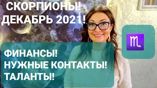 СКОРПИОНЫ❗ГОРОСКОП НА ДЕКАБРЬ 2021❗АНАСТАСИЯ ГРИГОРЯН