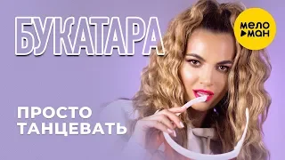 Букатара  -  Просто танцевать  (Official Video)