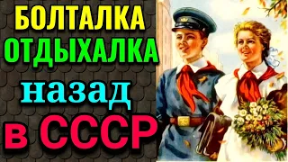 Болталка  - назад в СССР / ПРО ЖИЗНЬ / Как я похудела на 94 кг и укрепила здоровье