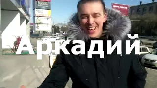 АРКАДИЙ. зашел в гости.