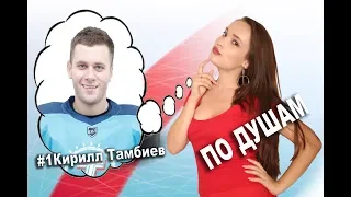 ПО ДУШАМ #1 КИРИЛЛ ТАМБИЕВ