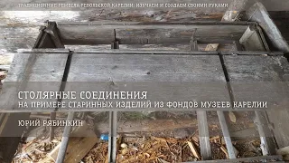 Столярные соединения на примерах старинных изделий из фондов музее Карелии / Юрий Рябинкин