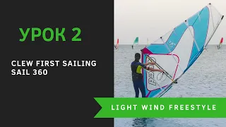 Урок 2 - Clew First & Sail 360. Шкотовым углом вперед. Light Wind Freestyle. Виндсерфинг на диване