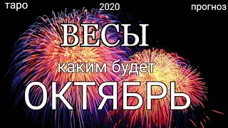 ВЕСЫ - ОКТЯБРЬ 2020. Важные события. Таро прогноз на Ленорман. Тароскоп.