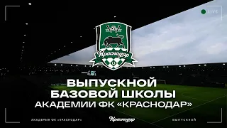 Выпускной базовой школы Академии ФК «Краснодар» 2012 года рождения