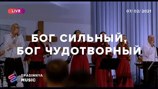 БОГ СИЛЬНЫЙ, БОГ ЧУДОТВОРНЫЙ (Live) - Церковь «Спасение» ► Spasinnya MUSIC