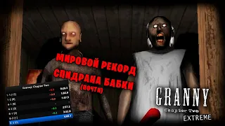 Granny: Chapter Two *НОВОГОДНИЙ СПИДРАН БАБКИ* (Стрим от 26.12.2023)