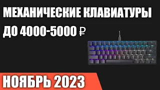 ТОП—7. Лучшие механические клавиатуры до 4000-5000 ₽. Ноябрь 2023 года. Рейтинг!