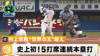 【ヤクルト】村上宗隆 日本史上初の快挙！5打席連続本塁打！世界の王超えに「ホームランを打つ夢を見た」｜8月2日 ヤクルト 対 中日