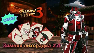 Прохождение ивента "зимняя лихорадка 2.0" с венцами старейшин в shadow fight 3!