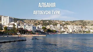 Албанія.Автобусні тури на море! | bambarbia.tv