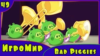 Детская ИГРА головоломка Bad Piggies – прохождение игры Плохие свинки [49] Серия