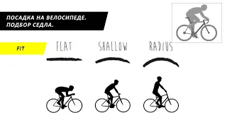Посадка на велосипеде. Часть 3. Подбор седла