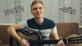 Канги - Эйя (cover by Viktor Sychev)