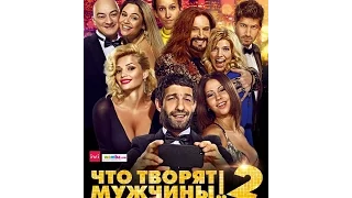 Фильм: "Что творят мужчины! 2" [трейлер]