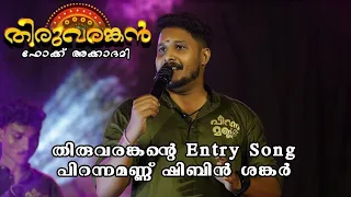 തിരുവരങ്കൻ ENTRY Song |പിറന്നമണ്ണ് ഷിബിൻ ശങ്കർ | ചെക്കന്റെVoiceഒരു രക്ഷയുമില്ല💥| 🎧Hedset USE ചെയ്യുക