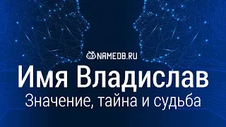 Значение имени Владислав: карма, характер и судьба