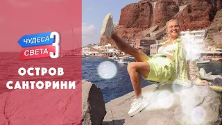 Остров Санторини (Греция). Орёл и Решка. Чудеса света (eng, rus sub)