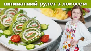 За столом всі скажуть "ВАУ!" Шпинатний Рулет з Лососем! Шикарна закуска, яку справді легко готувати!