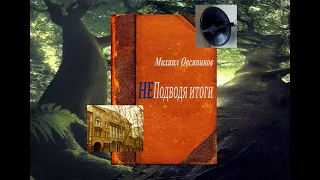 Михаил Овсяников   НЕ Подводя итоги  3, 4 часть