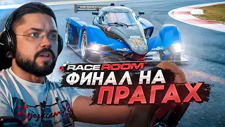 ФИНАЛ ЧЕМПА НА ПРАГЕ BRANDS HATCH R3E