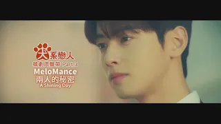 MeloMance - 兩人的秘密 The Secret Between Us  (華納官方中字版)