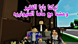 افلام روبلوكس تركنا ابي الفقير  وذهبنا نعيش مع ماما المليونيره في البيت الجديد  Roblox movie