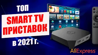 ТОП Smart TV приставок в 2021 году | Смарт ТВ приставки на Android с АлиЭкспресс