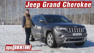 Большой Щирокий. Тест-Драйв Jeep Grand Cherokee. 2016 про.Движение