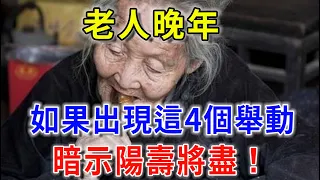 家中老人如果出現這4種舉動，意味他陽壽將盡，子女必須抓緊去做1件事！|平安是福 #風水 #運勢 #生肖 #一禪語 #禪與佛心 #波若明燈 #晚年樂逍遙