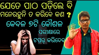 କମ୍ ସମୟ ପାଠ ପଢ଼ି ଅଧିକ ମାର୍କ ପାଇ ଟପ୍ପର ରେ ପାସ୍ କରିବା ପାଇଁ ଉପାୟ How to learn and get Topper