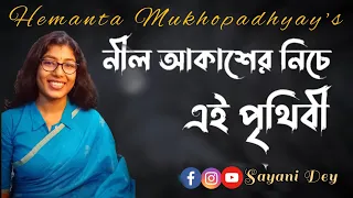 Neel akasher niche ei prithibi| নীল আকাশের নিচে এই পৃথিবী| Hemanta Mukhopadhyay| Cover| Sayani Dey