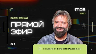 Песах Шени: что говорят раввины | Борис Грисенко  | 17.05/22