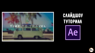 Как сделать слайдшоу в After Effects  Туториал