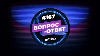 №167 | ОТВЕТЫ НА ВОПРОСЫ | ПРЯМОЙ ЭФИР | 9 Сентября, 2022