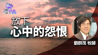 道在人間 空中禮拜堂~放下心中的怨恨 | 劉群茂