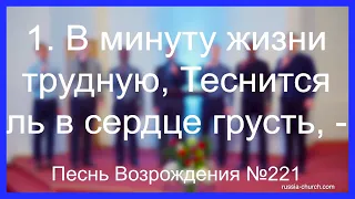 В минуту жизни трудную | Тамбовская Церковь