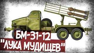 Почему БМ-31-12 Получил Прозвище "Лука"?