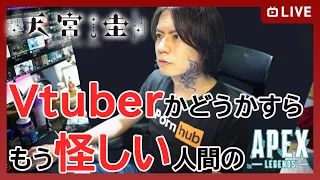 もうVtuberかどうか怪しい人間によるAPEXLEGENDS【個人VTuber / 天宮圭】