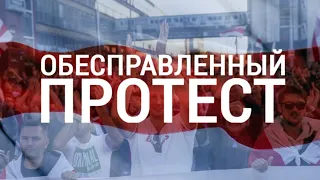 Без права на протест | ИТОГИ | 26.09.20