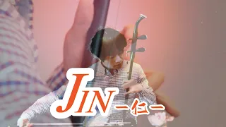 JIN-仁-メインテーマ/二胡：田宇