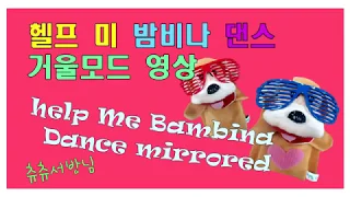 헬프 미-밤비나 댄스 거울모드 영상(Help Me-Bambina Dance Mirrored)