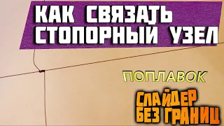 матчевая ловля👉стопорный узел🔥скользящий поплавок. стопорный узел на леске.