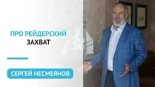 Про рейдерский захват | Психология бизнеса | Сергей Несмеянов